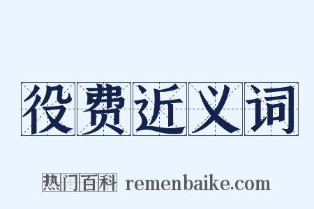 役费近义词是什么意思的图片
